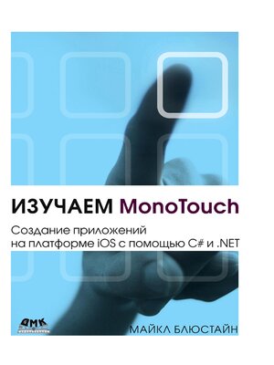 cover image of Изучаем MonoTouch. Создание приложений на платформе iOS с помощью C# и .NET